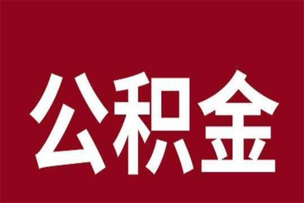 本溪离职了取住房公积金（离职后取公积金怎么取）