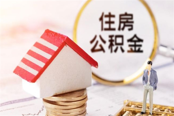 本溪住房公积金怎样取（最新取住房公积金流程）