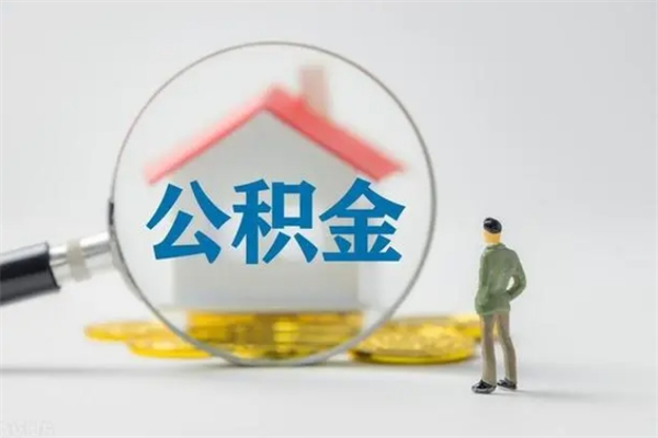 本溪离职如何取公积金（本溪离职如何取公积金的钱）