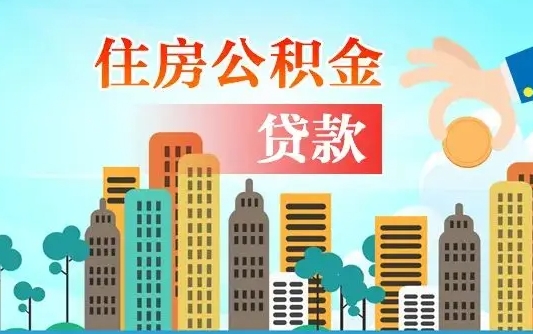 本溪如何领取住房公积金（如何办理领取住房公积金）