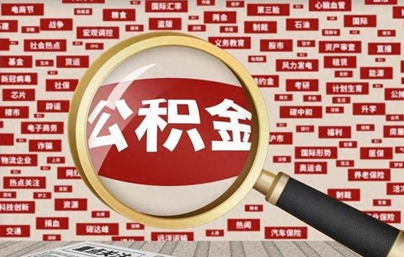 本溪离职了取住房公积金（离职后取公积金怎么取）