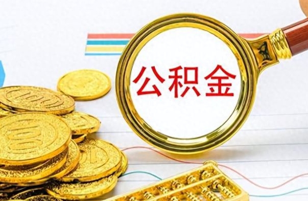 本溪离职怎么取出个人公积金（离职怎么取公积金里的钱了）